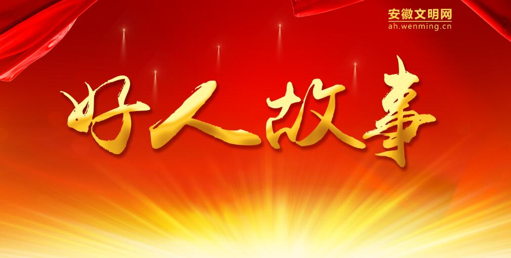 好人故事